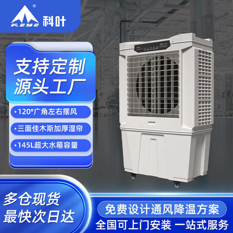 科叶蒸发式节能环保水冷空调仓库车间办公室商用单冷移动式冷风扇