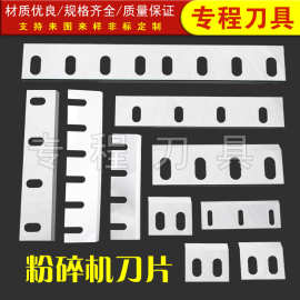 粉碎机刀片 玻璃橡胶破碎机刀片 塑料铜米机刀片粉碎机定刀动刀