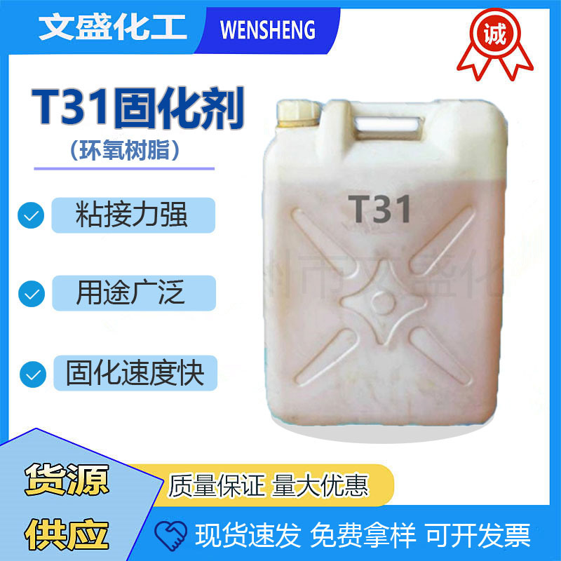 优质现货环氧树脂固化剂T31 用于建筑油漆中底涂料防腐地坪固化剂