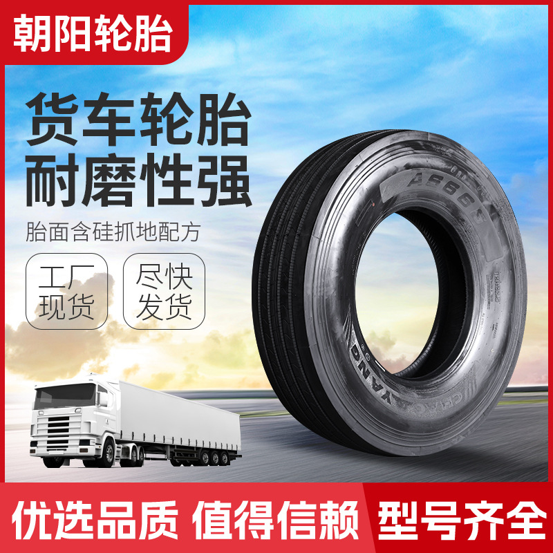朝阳正品货车轮胎全钢载重货车轮胎全钢子午线耐磨防滑货车轮胎