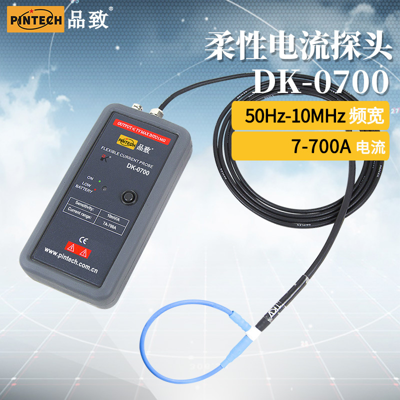 PINTECH/品致罗氏线圈交流柔性电流探头DK-0700，700A