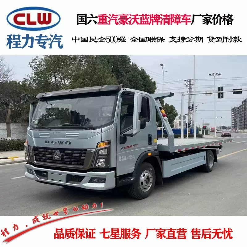 程力威牌CLW5040TQZCQA型清障车 重汽豪沃蓝牌道路清障车价格