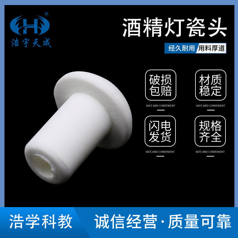 酒精灯瓷头 酒精灯配件 加热管陶瓷 高频瓷瓷头 厂家瓷头批发