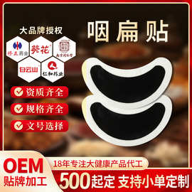 咽扁贴定制OEM贴牌缓解咽喉干痒疼痛不适舒喉保健贴口干恶心贴