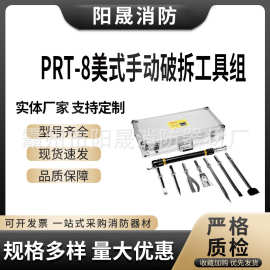 消防救援美式手动破拆工具组PRT-8美式轻便破拆工具组手动破碎器