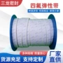 定制白色膨体四氟弹性带