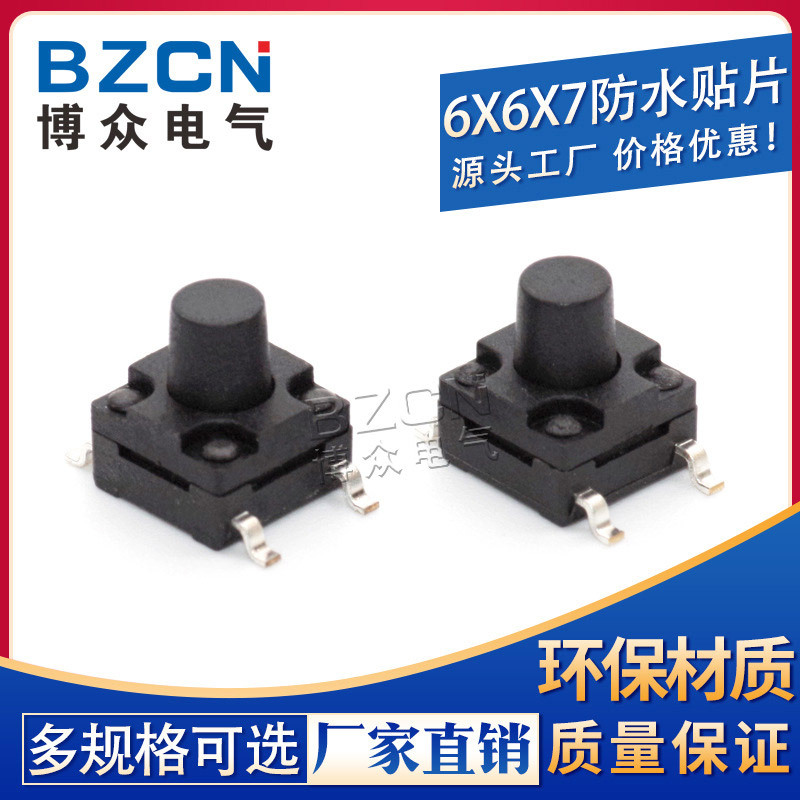 博众电气 轻触开关 6X6X7防水贴片