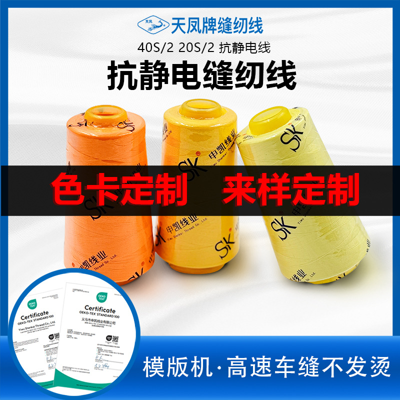 定制抗静电线40S/2 20S/2涤纶适用模板机线402 202申凯牌缝纫线