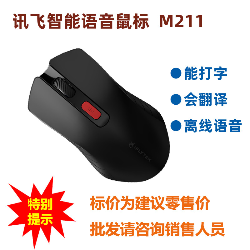 讯飞智能语音鼠标M211蓝牙/2.4G双模式 打字 翻译 语音识别|ms