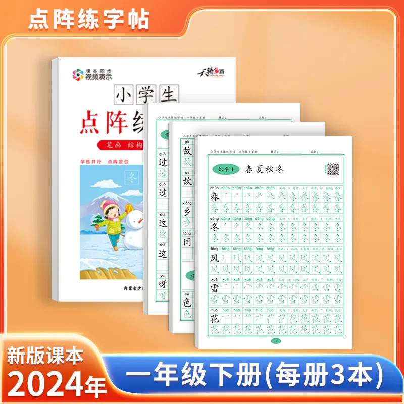 抖音同款小学课堂同步点阵练字帖幼小衔接小学全年级上册下册教材|undefined
