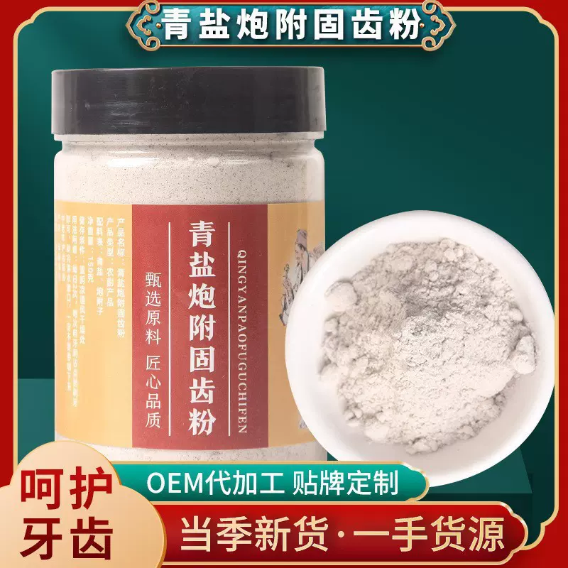 青盐炮附子牙粉清洁口腔清新口气洁牙护龈牙粉保护牙龈一件代发