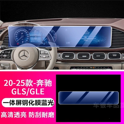 25/26 Model Mercedes-Benz Gle350/Gls450/Gls480 Car interior film - 20-26-models-glegls-integrated-screen-tempered-film-blue-light-eye-protection