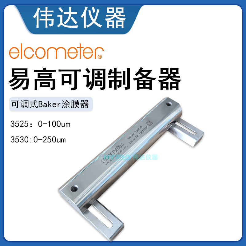 易高Elcometer 3525&3530可调涂膜器 可调制备器 可调式Baker涂膜
