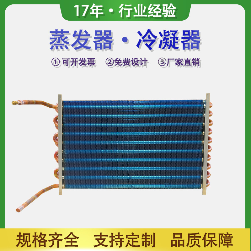 适用冰箱空调冷库翅片式换热器铜箔铝箔铜管不锈钢冷凝器蒸发器