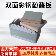 双面彩钢酚醛板复合风管板防排烟风管空调风管板隔热板工厂供应