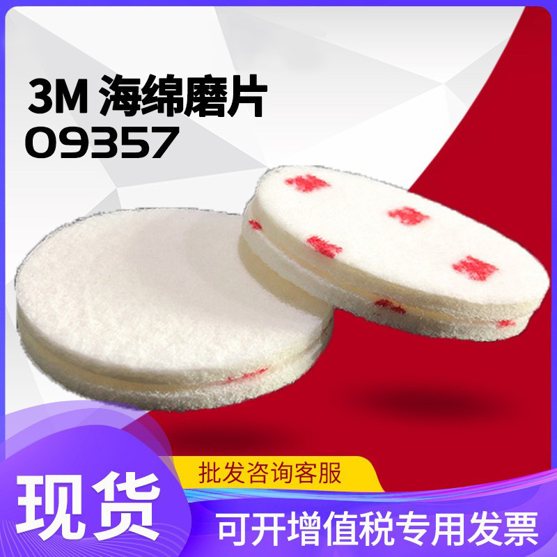 3M09357海绵磨片纤维片3M片背绒打磨漆面细磨3寸抛光片抛光磨盘