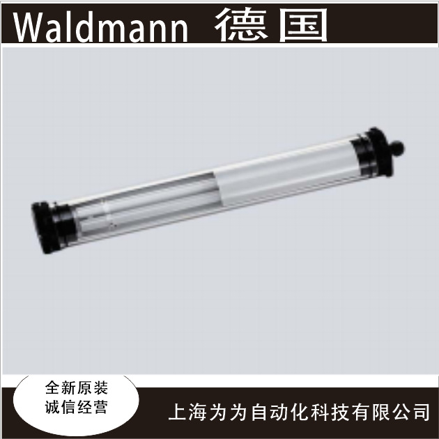 德国WALDMANN机床工作灯RL70CE- 136 H-36 W-24 V; AC/DC