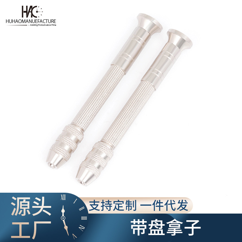 修表工具 拿子 手捻 手动钻夹 核雕  小零件夹持 带盘可转动