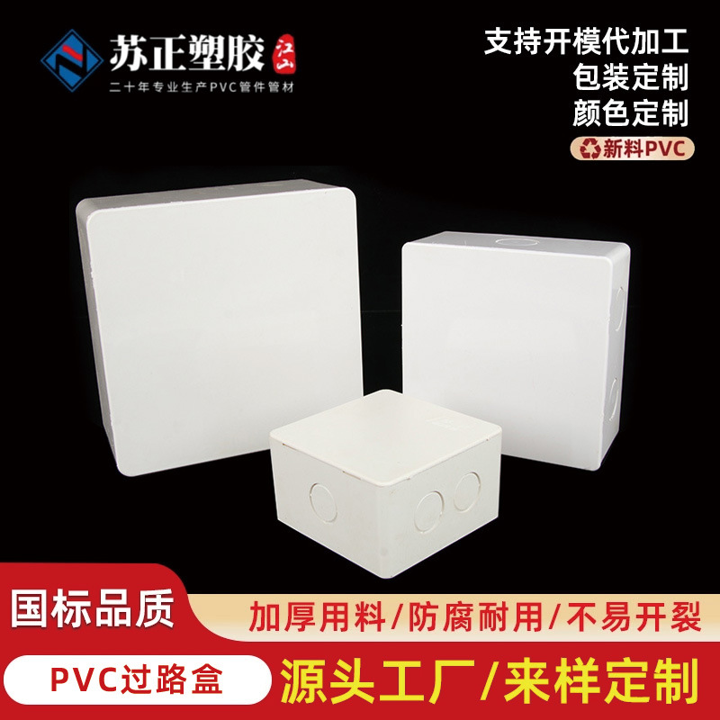 定制pvc过路盒明线过线盒明装阻燃接线盒电线分线盒暗盒底