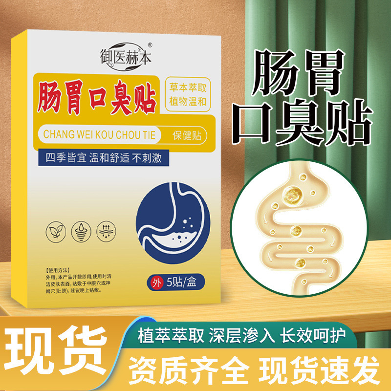 Royal Doctor Hepburn's gastrointestinal bad breath patch, body care patch, indigestion patch, bloating patch, moxibustion patch, acupoint patch, wholesale in stock Royal Doctor Hepburn's gastrointestinal bad breath patch, body care patch, indigestion patch, bloating patch, moxibustion patch, acupoint patch, wholesale in stock