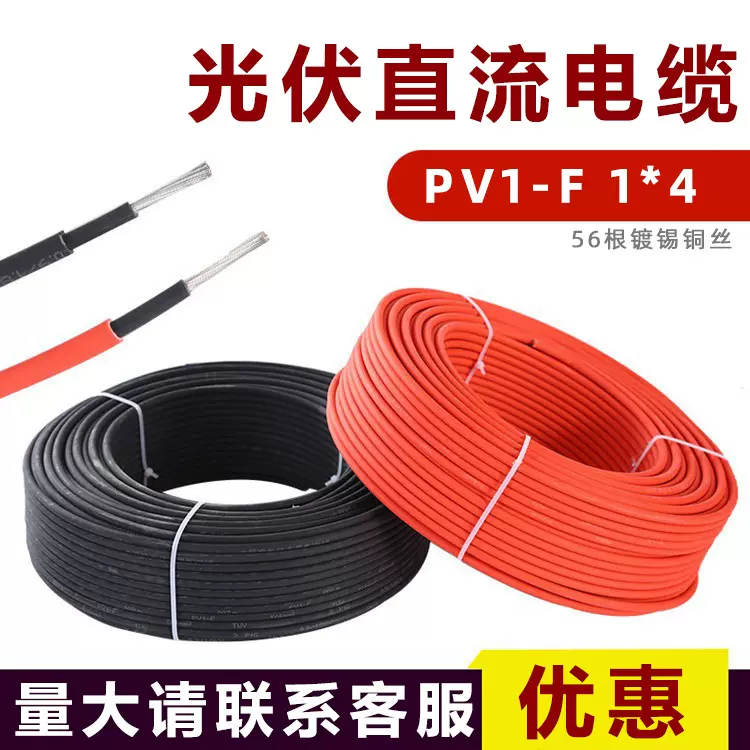 光伏线4 6 2.5平方光伏直流电线镀锡铜单芯线PV1-F太阳能光伏电缆