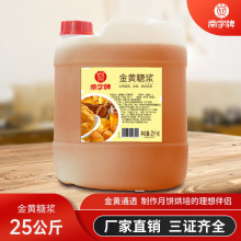 南字牌25kg金黄糖浆 中秋广式月饼烘培原料商用蔗糖转化黄金糖浆