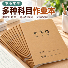 牛皮纸作业本中小学生统一标准练习簿英语数学作文本笔记本定 制