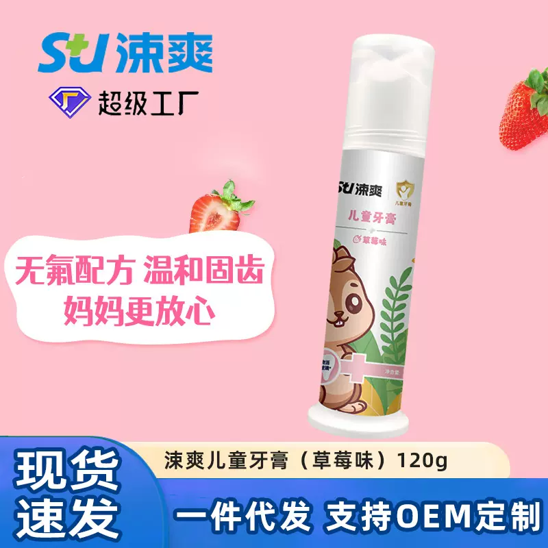 涑爽儿童牙膏120g草莓味儿童护齿清洁安全无氟宝宝呵护大容量按压