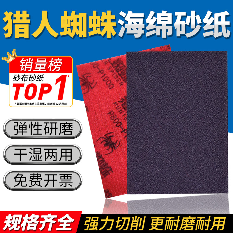 猎人蜘蛛植绒海绵砂纸2000目塑胶壳模型3C方形砂纸打磨抛光神器