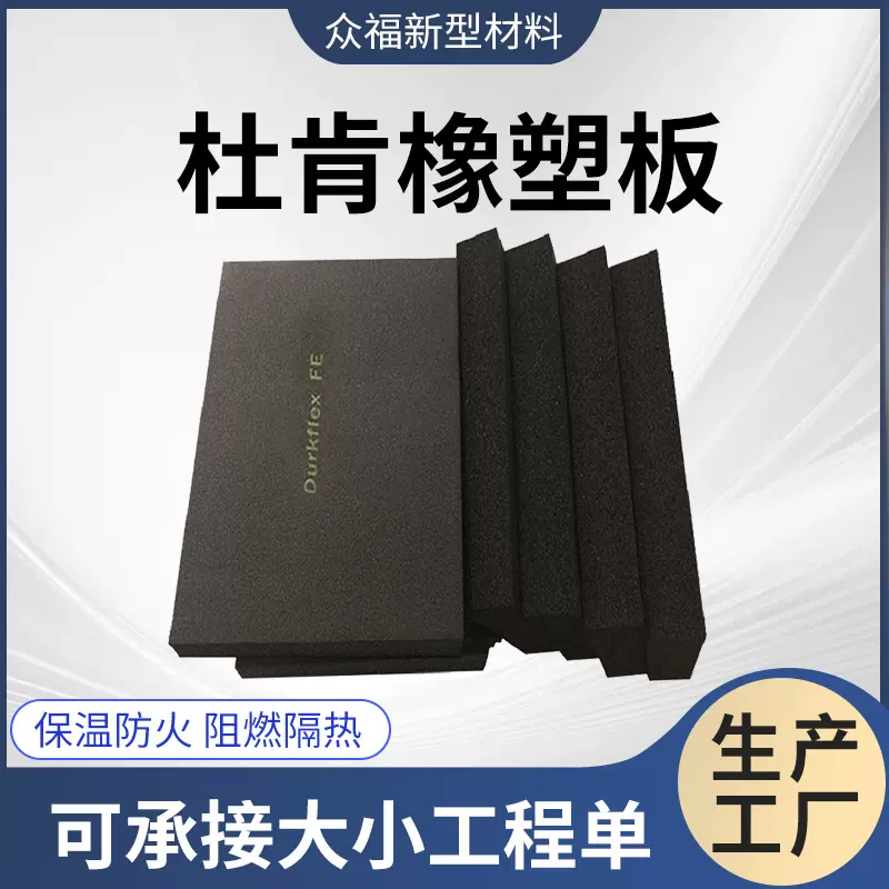 工厂批发杜肯橡塑板保温隔热棉隔音棉阻燃橡塑海绵墙体隔音保温棉