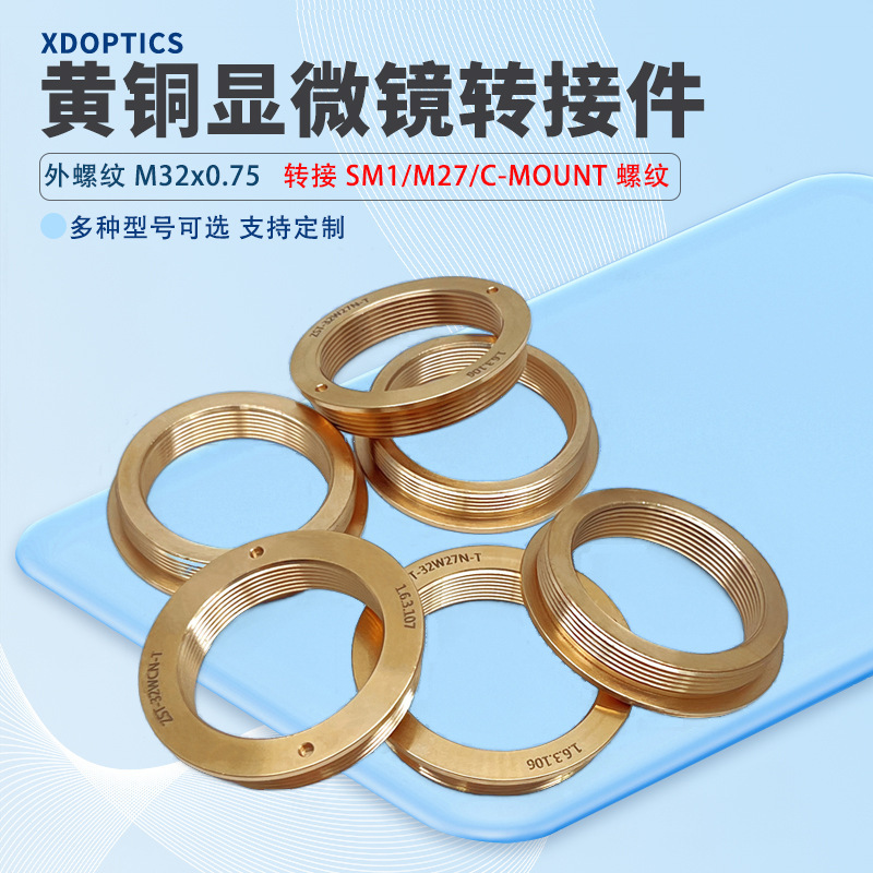 黄铜显微镜转接件M32 x 0.75外螺纹转接SM1/M27/C_MOUNT三种内螺