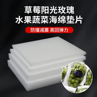 海绵片定制防震葡萄草莓海绵垫片阳光玫瑰水果包装内衬减震填充波