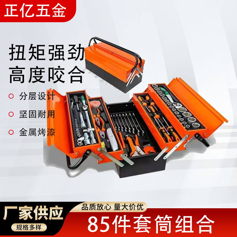 85件套汽修组套大三层工具箱加厚套筒一整套多层折叠工具汽修专用