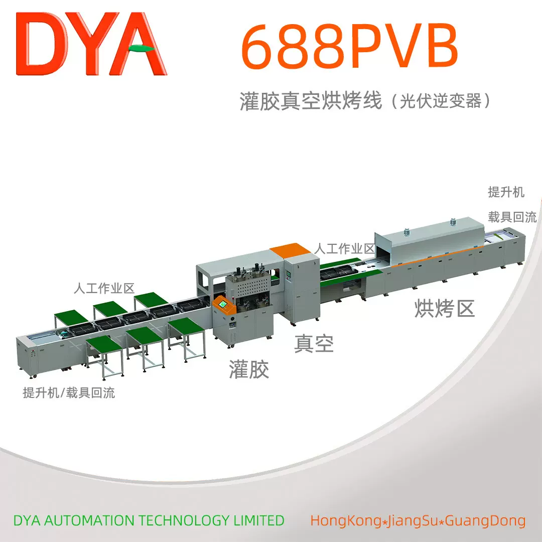 光伏逆变器线圈自动化灌胶真空烘烤线DYA-688高智能自动化灌封