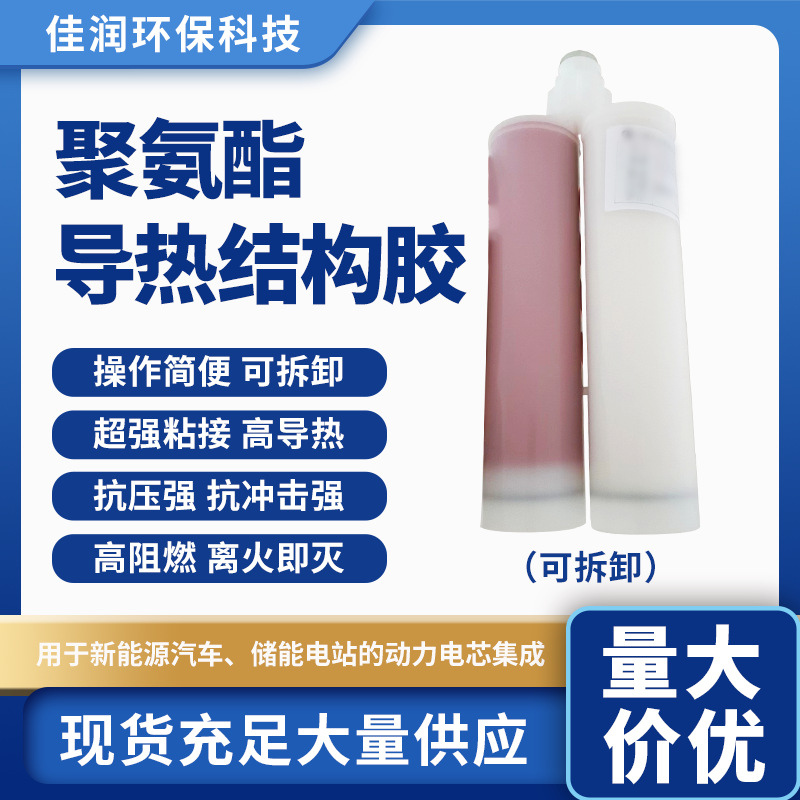 聚氨酯导热结构胶新能源汽车吊电池组装结构胶高阻燃储能电站胶