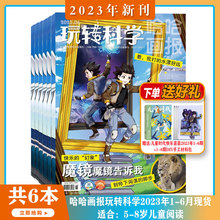 【2024年1-12月现货】哈哈画报玩转科学杂志2023年1-7/8/9/10/11/