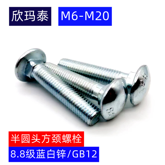 4.8级8.8级蓝白锌GB12半圆头方颈螺栓马车螺栓方颈螺栓M6-M20