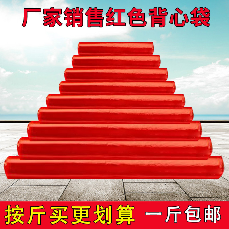 红色特大号加厚包装背心式方便胶袋超市购物市场手提塑料袋子批发