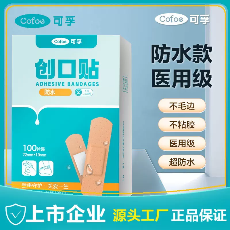 可孚创可贴100片创口贴防水舒适伤口贴防磨脚后跟贴工厂批发