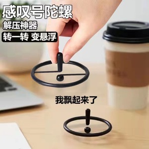 陀螺玩具悬浮感叹号陀螺创意感叹号地转陀螺转转乐解压神器小玩具