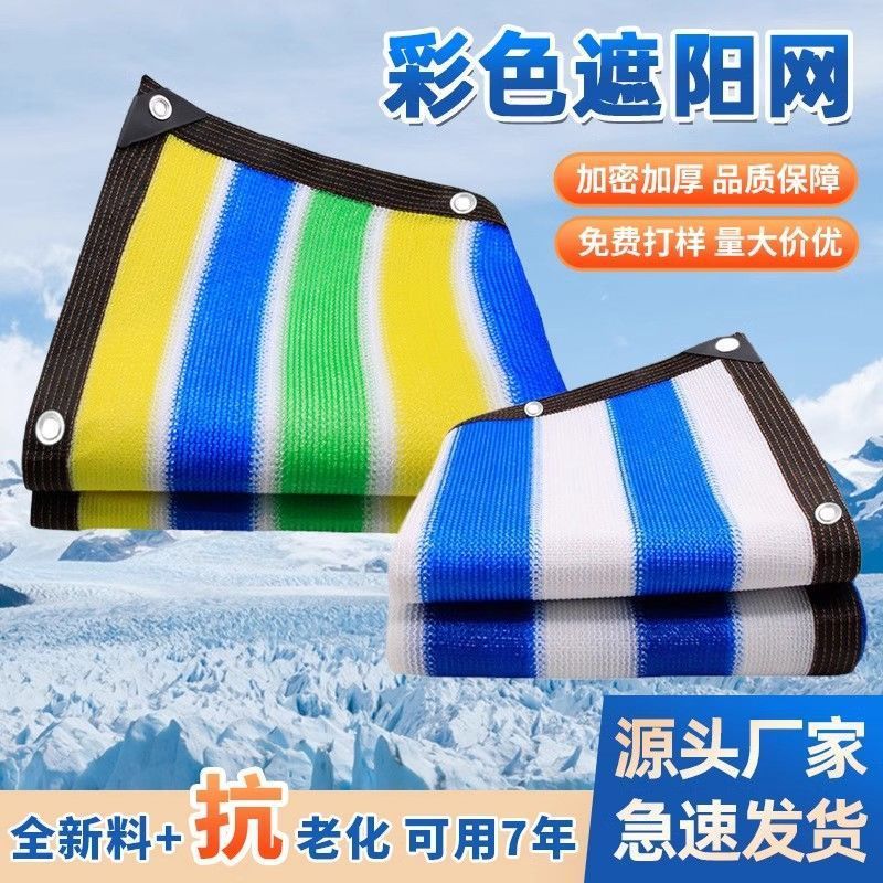 JH彩色遮阳防晒加密加厚遮阳网庭院露营阳台家用遮阴打孔户外隔热