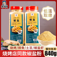 椒盐粉840g烧烤手抓饼鸡排油炸小吃肉串腌料撒料家用商用调料