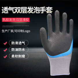 厂家供应透气王双层浸胶加厚耐磨手套工地劳保手套磨乳胶发泡手套