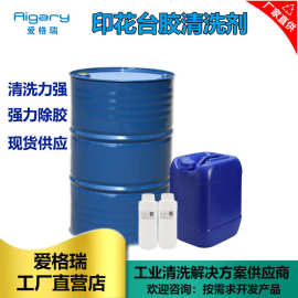 衣服印花台胶清洗剂 胶浆印花洗板水低气味丝印硅胶清洗剂批发