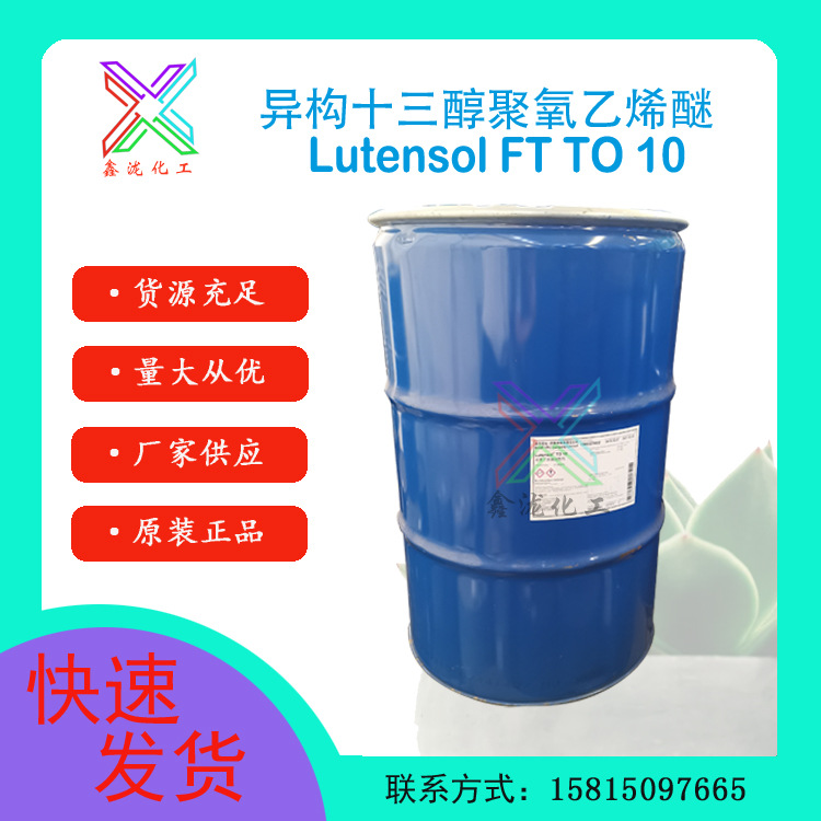巴斯夫 异构醇聚氧乙烯醚TO10 低泡清洗乳化剂1310 渗透剂