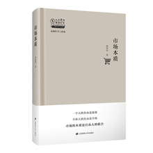 市场本质(精)/金融哲学三部曲/人大重阳学术作品系列 周洛华