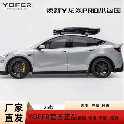 Suitable for the 25 Tesla Updated Version Small Body Kit Yofer Front Lip, Rear Lip, and Tail Wing for Stylish Appearance Upgrade and Anti-Collision Modification (Big Surrounded)