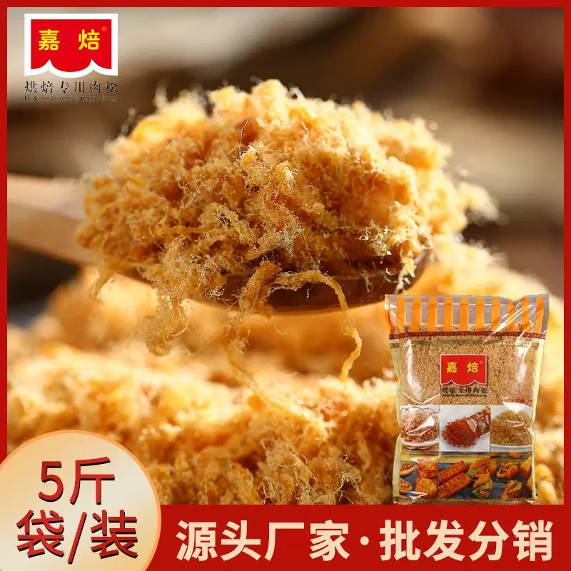 嘉焙金丝肉粉松 章鱼小丸子手抓饼青团粽子烘焙肉粉松袋装5斤批发