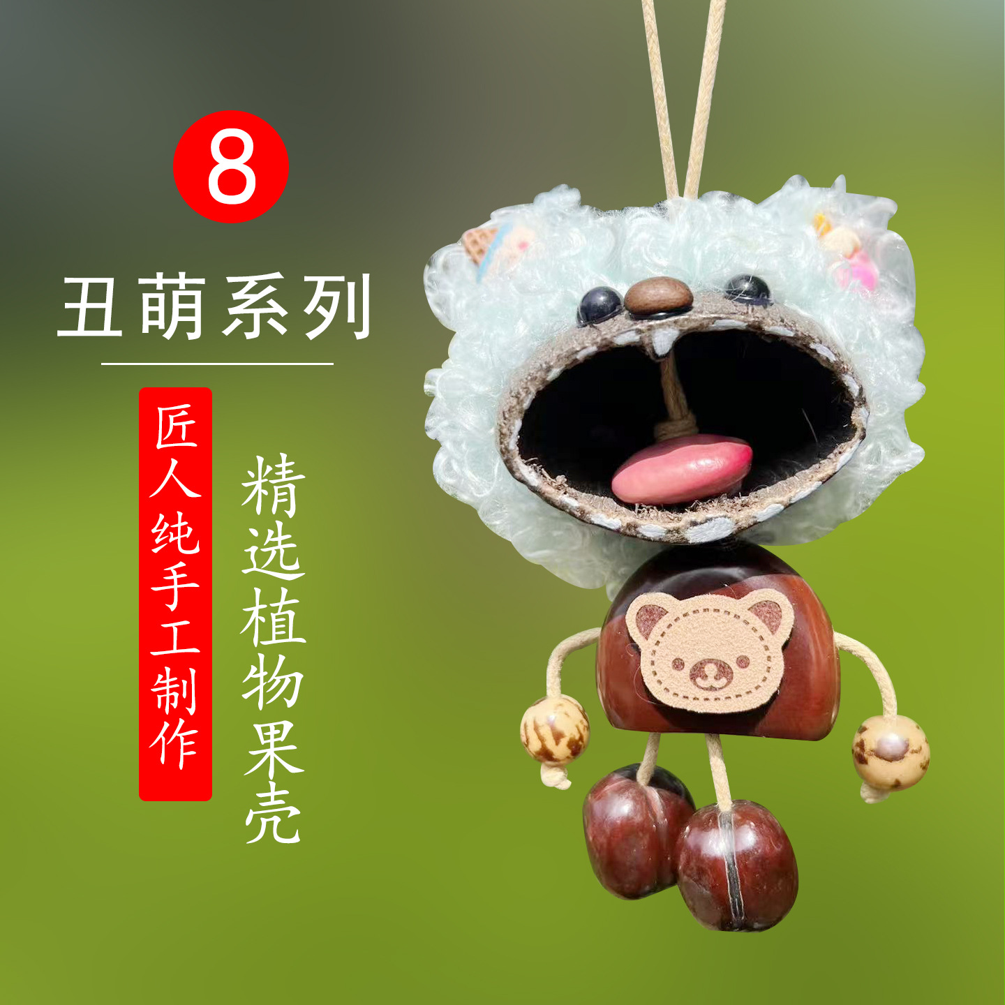 丑萌系列8