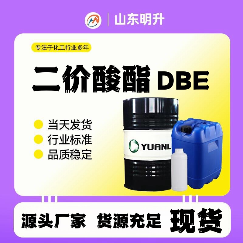 In stock yuan divalent Ester DBE barrel high boiling point environmental protection solvent 99% industrial grade divalent Ester MDBE